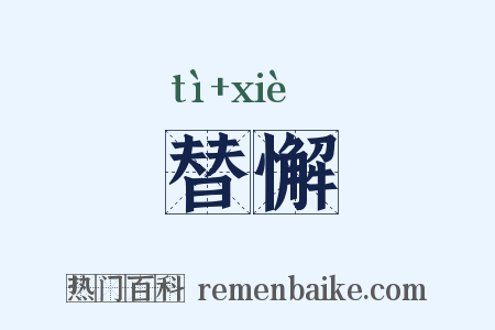 替懈是什么意思的图片